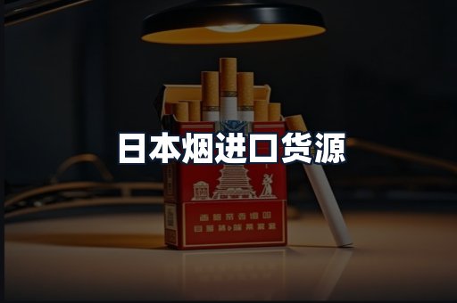 日本烟进口货源