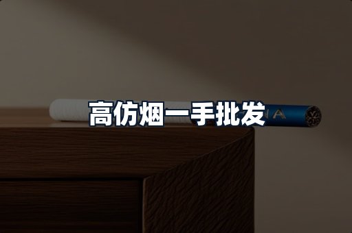 高仿烟一手批发